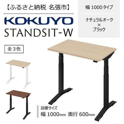 コクヨ 在宅ワーク用電動昇降デスク スタンジットW(ダブル)／1006_ナチュラルオーク・ブラック