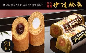 伊達絵巻 21個入 菓匠三全 仙台 銘菓 バウムクーヘン お菓子 おやつ 銘菓 ご褒美 ギフト プレゼント 贈り物 東北みやげ 和菓子