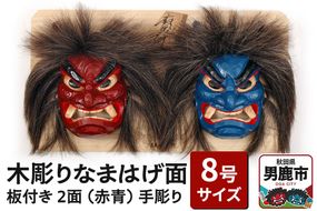木彫りなまはげ面 板付き 8号サイズ 2面 板付き（赤青）|23_ogt-020101c