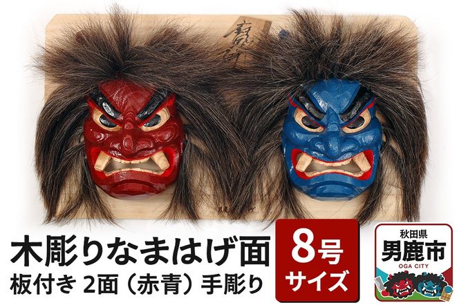 木彫りなまはげ面 板付き 8号サイズ 2面 板付き（赤青）|23_ogt-020101c