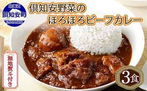 【CF】無地熨斗 倶知安 ビーフカレー 中辛 計3個 北海道 レトルト食品 牛肉 ビーフ 野菜 じゃがいも カレー レトルト お取り寄せ グルメ スパイス スパイシー おかず 倶知安町 のし 熨斗 お肉 加工食品 惣菜 