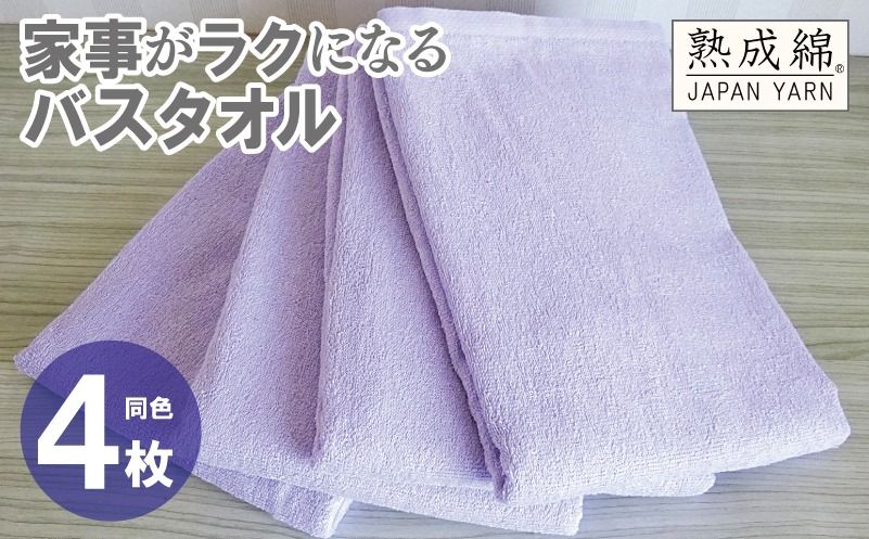 knt0078 [スピード発送]家事がラクになるバスタオル 4枚[ラベンダー 泉州タオル 高品質 綿100% 日本製 国産 単色 シンプル]
