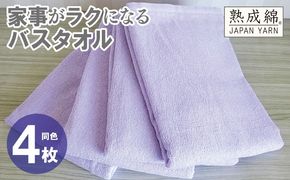 knt0078 家事がラクになるバスタオル 4枚【ラベンダー 泉州タオル 高品質 綿100％ 日本製 国産 単色 シンプル】