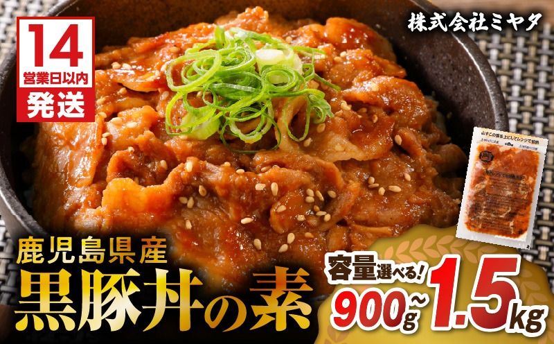 [14営業日以内に発送][容量選べる!]鹿児島県産黒豚丼の素 900g ~ 1.5kg