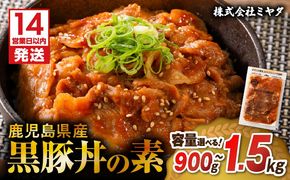 【14営業日以内に発送】＜容量選べる！＞鹿児島県産黒豚丼の素 900g ~ 1.5kg　K025-003