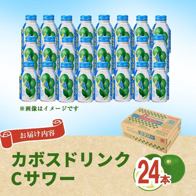 カボスドリンク Cサワー(280ml×24本) かぼす ドリンク ジュース 大分県産 特産品 大分県 佐伯市 防災 常温 常温保存 【DT07】【全国農業協同組合連合会大分県本部】