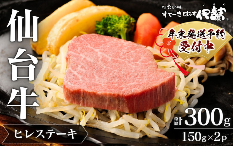 年末発送! 牛肉 ステーキ 仙台牛[ A5 仙台牛 ] ヒレステーキ 150g×2P 計300g / 牛肉 肉 お肉 ブランド牛 国産牛 和牛 黒毛和牛 霜降り 赤身 焼肉 BBQ ステーキ ヒレ 鉄板焼き 人気 贈答 贈り物 プレゼント ギフト 仙台 すてーきはうす伊勢屋 [iseya010-sg]