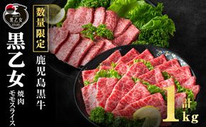 鹿児島黒牛 黒乙女 モモスライス・焼肉 計1kg（モモスライス500g×1P、焼肉250g×2P） b1-027