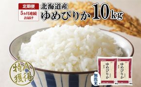 定期便 5ヵ月連続5回 北海道産 ゆめぴりか 無洗米 10kg 米 特A 獲得 白米 ごはん 道産 10キロ 5kg ×2袋 小分け お米 ご飯 米 北海道米 ようてい農業協同組合 ホクレン 送料無料 北海道 倶知安町 俱知安町 