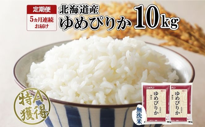 定期便 5ヵ月連続5回 北海道産 ゆめぴりか 無洗米 10kg 米 特A 獲得 白米 ごはん 道産 10キロ 5kg ×2袋 小分け お米 ご飯 米 北海道米 ようてい農業協同組合 ホクレン 送料無料 北海道 倶知安町 俱知安町 