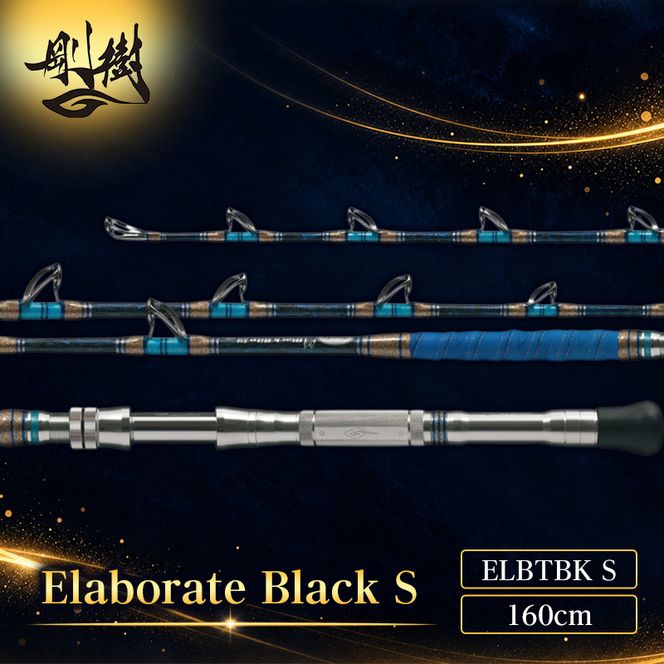 剛樹 エラボレートブラック S （ELBTBK S） 160cm 50～150kg