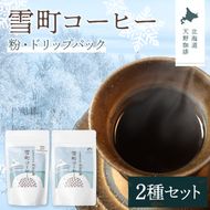 雪町コーヒー 粉（100g）・ドリップパック（3個入り×3パック）セット 自家焙煎 低温貯蔵 エチオピア 北海道 沼田町 n-0154