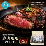 北海道 湧別町産 エゾ鹿肉 モモ (ブロック) 約2kg 【 お肉 ジビエ 鹿 しか肉 シカ肉 エゾシカ エゾシカ肉 もも肉 エゾ鹿 冷凍 低カロリー ヘルシー 国産 産地直送 オホーツク 】