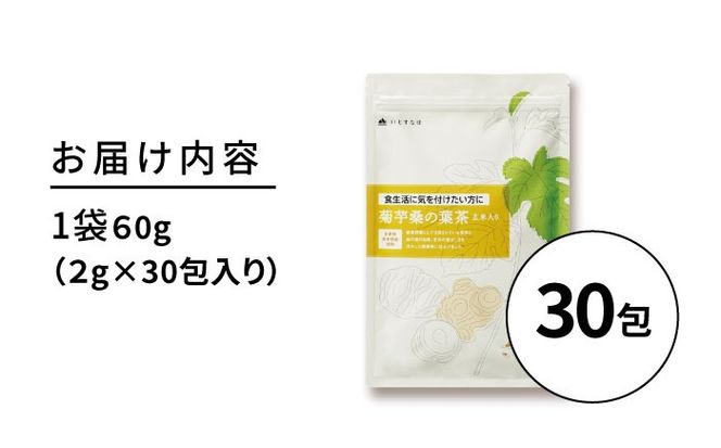 【約1か月分】 菊芋桑の葉茶 糸島市 / 株式会社ピュール[AZA245] お茶 茶 茶葉 国産 ノンカフェイン 桑の葉