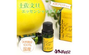 土佐文旦 エッセンシャルオイル 5ml 文旦 アロマオイル 精油 アロマ オーガニック 100％天然植物精油 天然 オイル ギフト 贈り物 贈答 プレゼント 癒し グッズ【白木果樹園】 [BQAI050]