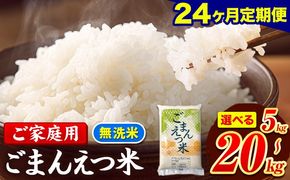 米 訳あり 無洗米 ごまんえつ米 【24ヶ月定期】 選べる内容量 5kg 10kg 15kg 20kg 米 こめ 家庭用 備蓄 熊本県 長洲町 くまもと 返礼品 ブレンド米 送料無料 国内産 熊本県産 訳あり 配送 《お申し込み月の翌月から出荷開始》---ng_gmntei_5kg_228000_mo24---