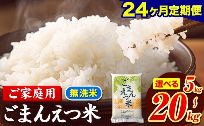 米 訳あり 無洗米 ごまんえつ米 【24ヶ月定期】 選べる内容量 5kg 10kg 15kg 20kg 米 こめ 家庭用 備蓄 熊本県 長洲町 くまもと 返礼品 ブレンド米 送料無料 国内産 熊本県産 訳あり 配送 《お申し込み月の翌月から出荷開始》---ng_gmntei_5kg_228000_mo24---