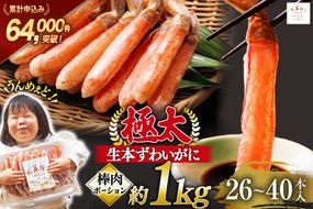 極太 生本ずわいがに 棒肉ポーション 約1kg 26本〜40本入り 殻剥き不要 ! 脚肉のみ ! [カネダイ 宮城県 気仙沼市 20564335] 蟹 かに カニ ずわいがに ズワイガニ ずわい蟹 ズワイ蟹 カニ脚 蟹脚 カニ棒肉