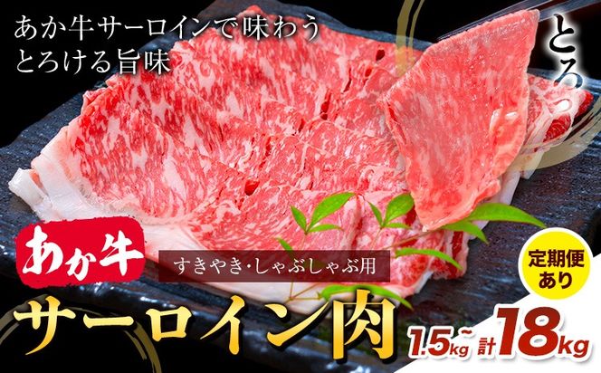 あか牛 すきやき・しゃぶしゃぶ用 サーロイン肉 選べる定期便 1回 合計1.5kg 500g×3パック 3回 6回 12回 合同会社たべたせいか《出荷時期をお選びください》赤牛 牛肉 肉 お肉 すきやき すき焼き しゃぶしゃぶ サーロイン 熊本県産 大津市 送料無料 ---so_ftsass_30d_25_100000_1500g---