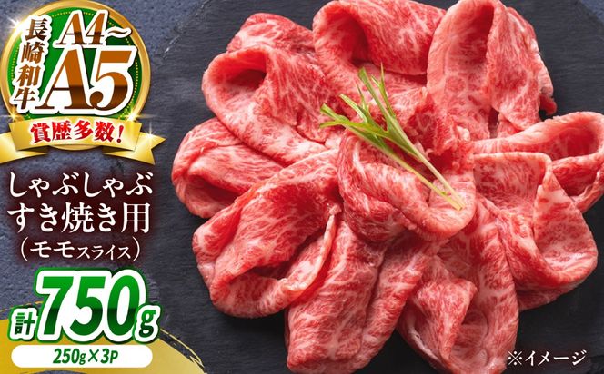 【A4〜A5】長崎和牛赤身モモしゃぶしゃぶすき焼き用 750g（250g×3）/ 牛肉 ぎゅう肉 和牛 / 南島原市 / 株式会社MEAT PLUS[SHG045]