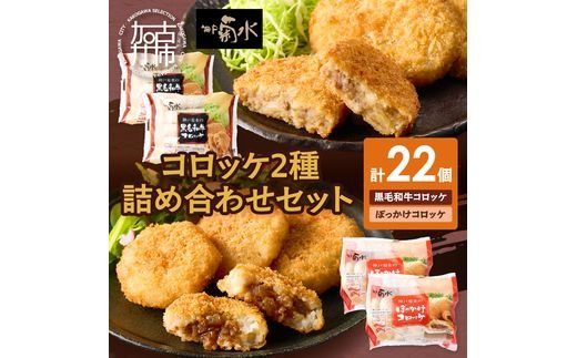 【神戸菊水】黒毛和牛＆神戸名物ぼっかけコロッケ詰め合わせセット(計22個入り)《 黒毛和牛 コロッケ ころっけ 惣菜 おかず おつまみ 》【2401I15902】