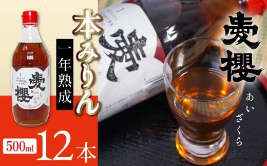 古式三河仕込　愛櫻　純米本みりん（1年熟成）　12本セット H009-059