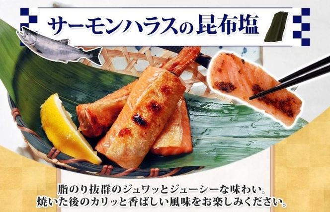 005A743 サーモンハラス 3種 食べ比べ 200g 各1パック 昆布塩 明太子 西京漬け