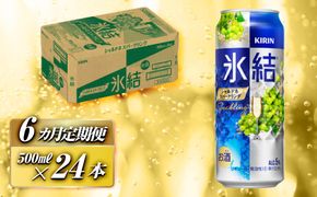 【6ヵ月定期便】キリン 氷結シャルドネスパークリング 500ml×24本　【定期便・ お酒 アルコール アルコール飲料 晩酌 家飲み 宅飲み 飲み会 集まり バーベキュー BBQ イベント 飲み物 フルーティー  】 ● 041009_EL089
