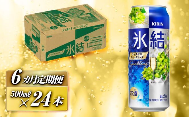 【6ヵ月定期便】キリン 氷結シャルドネスパークリング 500ml×24本　【定期便・ お酒 アルコール アルコール飲料 晩酌 家飲み 宅飲み 飲み会 集まり バーベキュー BBQ イベント 飲み物 フルーティー  】 ● 041009_EL089