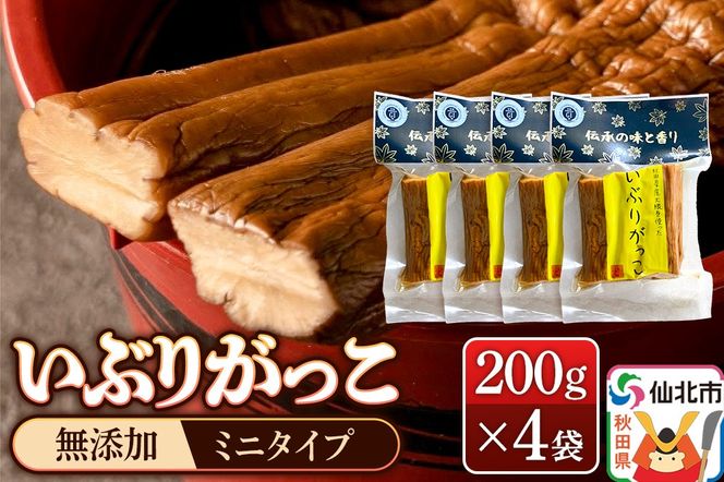 《予約受付》1月下旬～3月下旬に発送 いぶりがっこ 200g×4袋 株式会社がっこ クロネコゆうパケット|02_gkk-010401