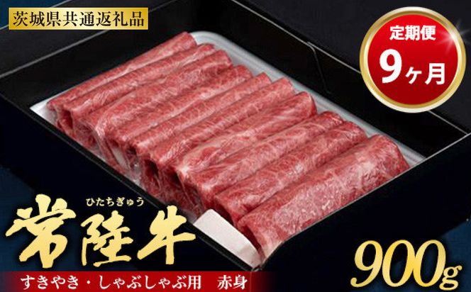 【定期便 9ヶ月】常陸牛 すきやき・しゃぶしゃぶ用（赤身）900g（茨城県共通返礼品 茨城県産）