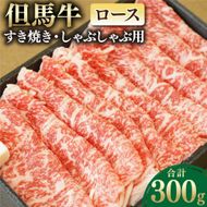 【ふるさと納税】但馬牛 ロースすき焼き・しゃぶしゃぶ用 300g お肉 肉 うす切り 牛肉 ロース ロース肉 牛ロース すき焼き すきやき しゃぶしゃぶ 冷凍 お取り寄せ グルメ ギフト 贈り物 お祝い 内祝い 【配送不可地域：離島】【1048243】兵庫県 新温泉町 送料無料