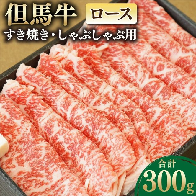 【ふるさと納税】但馬牛 ロースすき焼き・しゃぶしゃぶ用 300g お肉 肉 うす切り 牛肉 ロース ロース肉 牛ロース すき焼き すきやき しゃぶしゃぶ 冷凍 お取り寄せ グルメ ギフト 贈り物 お祝い 内祝い 【配送不可地域：離島】【1048243】兵庫県 新温泉町 送料無料