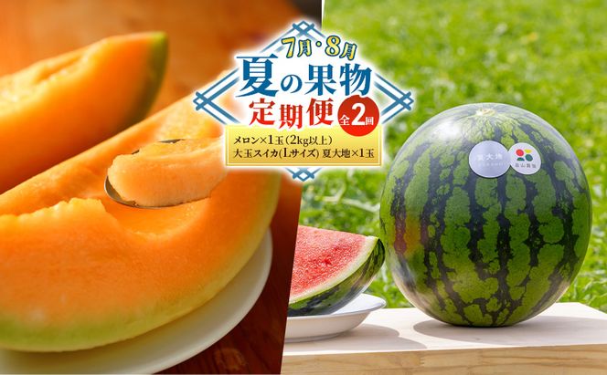 【7・8月 夏の果物 定期便 全2回】2026年夏発送 メロン×1玉 約2kg 大玉スイカ(Lサイズ) 夏大地×1玉 北海道 富良野産 すいか 西瓜 メロン 夏 フルーツ ふらの 甘い 糖度 大玉 ギフト (畠山農園）