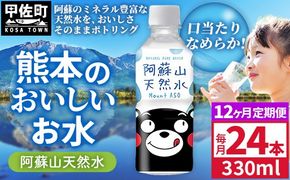 【定期便12ヶ月】熊本のおいしいお水 阿蘇山天然水 330ml×24本（1ケース）（共通返礼品・御船町） - 天然水 水 飲料水 ミネラルウォーター 箱買い まとめ買い ペットボトル 飲料 ウォーター 軟水 飲みきりサイズ 防災グッズ 防災 備蓄 ローリングストック ストック 熊本県【価格改定】