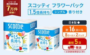 トイレットペーパー シングル スコッティ 1.5倍長持ち 16ロール ( 8ロール × 2パック ) フラワーパック 香り付き