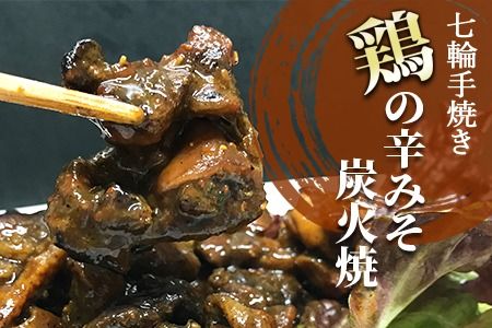 ＜大型七輪手焼 鶏の辛みそ炭火焼(50g×1パックセット)＞準備でき次第翌々月までに順次発送【b0968_hi】