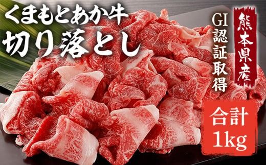 くまもとあか牛 切り落とし 1kg　（ 赤牛 あか牛 褐色和種 和牛 赤身 ヘルシー AG32）