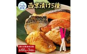 【CF-R7hbk】KYF131　西京漬け5種（真鯛・金目鯛・鰤・鯖・銀鮭）各60g×3切れ 食べ比べ タイ キンメダイ サケ ブリ サバ 魚 冷凍 食品 保存食 お取り寄せグルメ 小分け パック 高知 土佐 惣菜 そうざい おいしい 簡単 故郷納税 27000円 ふるさとのうぜい 高知県 返礼品 芸西村