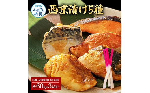 【CF-R7hbk】KYF131　西京漬け5種（真鯛・金目鯛・鰤・鯖・銀鮭）各60g×3切れ 食べ比べ タイ キンメダイ サケ ブリ サバ 魚 冷凍 食品 保存食 お取り寄せグルメ 小分け パック 高知 土佐 惣菜 そうざい おいしい 簡単 故郷納税 27000円 ふるさとのうぜい 高知県 返礼品 芸西村