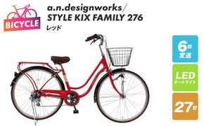 099X363-1 a.n.designworks/ STYLE KIX FAMILY276 レッド【27型 自転車 完成品 組み立て不要 アウトドア サイクリング じてんしゃ 通勤 通学 新生活】