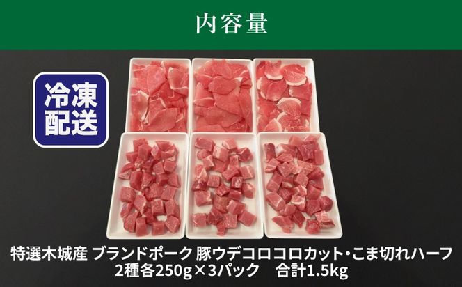 特選木城産 豚ウデコロコロカット・こま切れハーフ各250ｇ×3 K56_0017