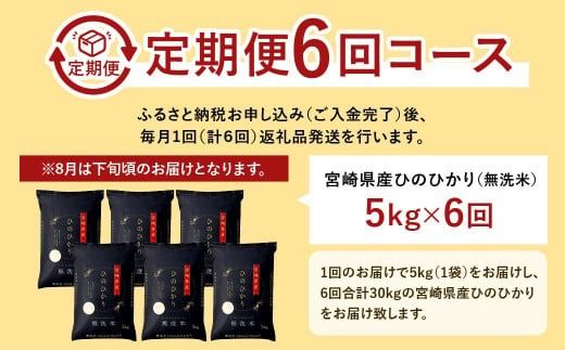 ＜【6か月定期便】令和7年産「宮崎県産ヒノヒカリ(無洗米)」5kg＞ お申込みの翌月下旬に第1回目を発送 【c676_ku_x12】 米 ヒノヒカリ 定期便 コメ 無洗米