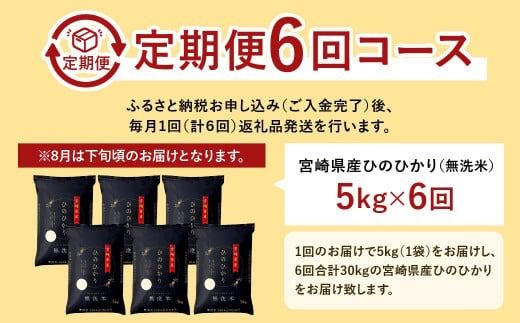 ＜【6か月定期便】令和6年産「宮崎県産ヒノヒカリ(無洗米)」5kg＞ 11月中旬以降に第1回目発送（8月は下旬頃）【c676_ku_x9】 米 ヒノヒカリ 定期便 コメ 無洗米