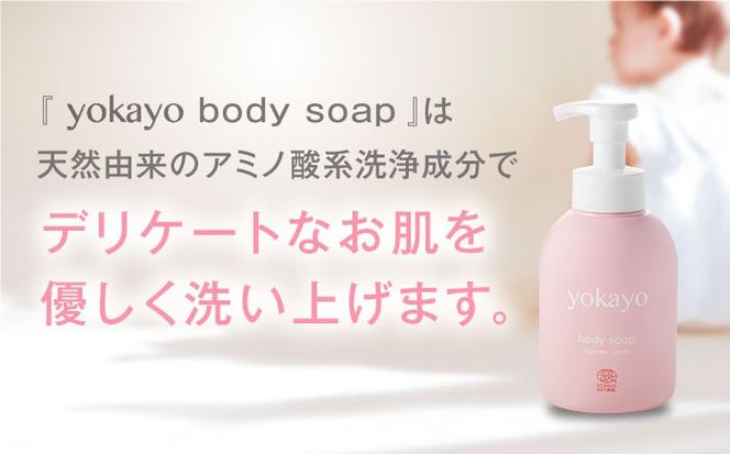 【全12回定期便】yokayo ボディソープ 糸島市 / 株式会社yokayo ベビーソープ 石けん[AZN009] ボディ用 からだ用 石鹸 保湿 オーガニック スキンケア 低刺激 敏感肌用
