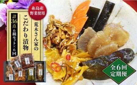 [全6回定期便]荒木さん家の こだわり 漬物 6種 詰め合わせ セット (みそ漬 / 漬刻み / 奈良漬 / 雷山漬 / 漬殿様 / 黄たかな漬)[糸島][荒木のつけもの] [ACE003] 漬け物 つけもの 高菜漬 みそ漬 奈良漬 ギフト 贈り物