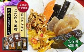 【全6回定期便】荒木さん家の こだわり 漬物 6種 詰め合わせ セット （みそ漬 / 漬刻み / 奈良漬 / 雷山漬 / 漬殿様 / 黄たかな漬）《糸島》【荒木のつけもの】 [ACE003] 漬け物 つけもの 高菜漬 みそ漬 奈良漬 ギフト 贈り物