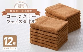 099H3192 コーマカラーフェイスタオル12枚セット（サマーブラウン）泉州タオル 【泉州タオル 国産 吸水 普段使い 無地 シンプル 日用品 家族 ファミリー】