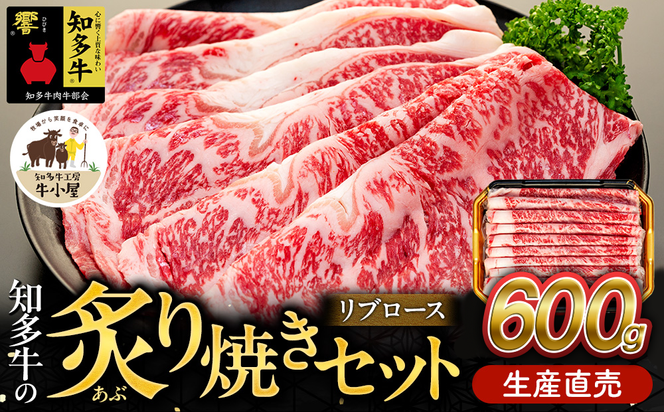 ＜生産直売＞知多牛 響 リブロース 炙り焼き セット 600g (冷凍) 焼肉