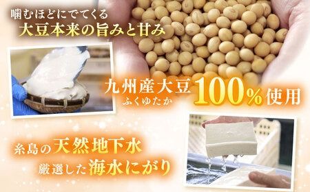 濃厚な手造り「糸島とうふ」 5種詰め合わせ 糸島市 / 高取食品 豆腐 セット ギフト [AHG014]